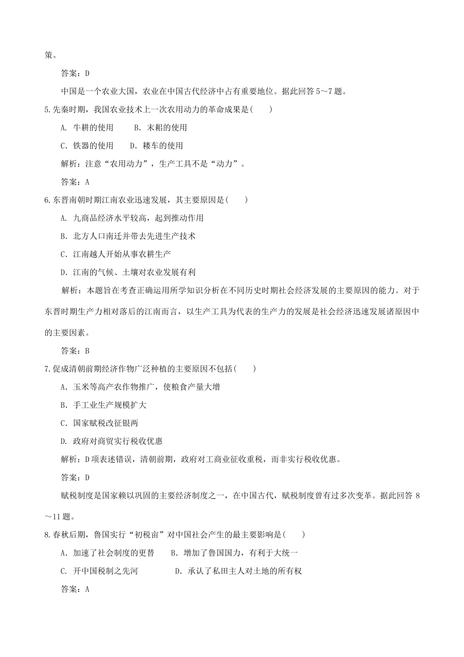 高考历史复习专题一 中国历代农业的发展和相关农民问题创新训练解析_第2页