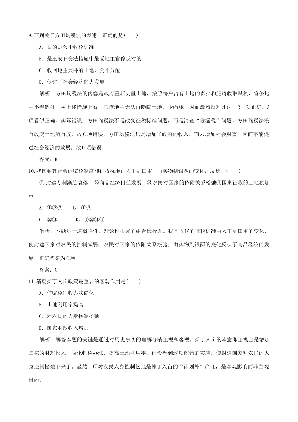 高考历史复习专题一 中国历代农业的发展和相关农民问题创新训练解析_第3页