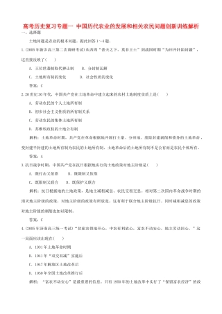 高考历史复习专题一 中国历代农业的发展和相关农民问题创新训练解析