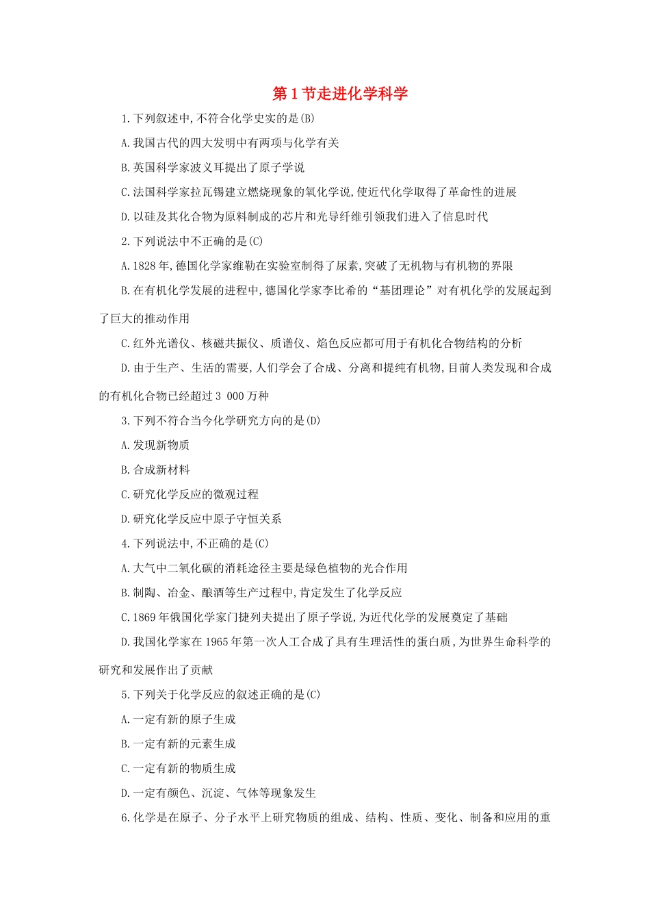 高中化学 第1章 认识化学科学 1.1 走进化学科学习题 鲁科版必修1-鲁科版高一必修1化学试题_第1页