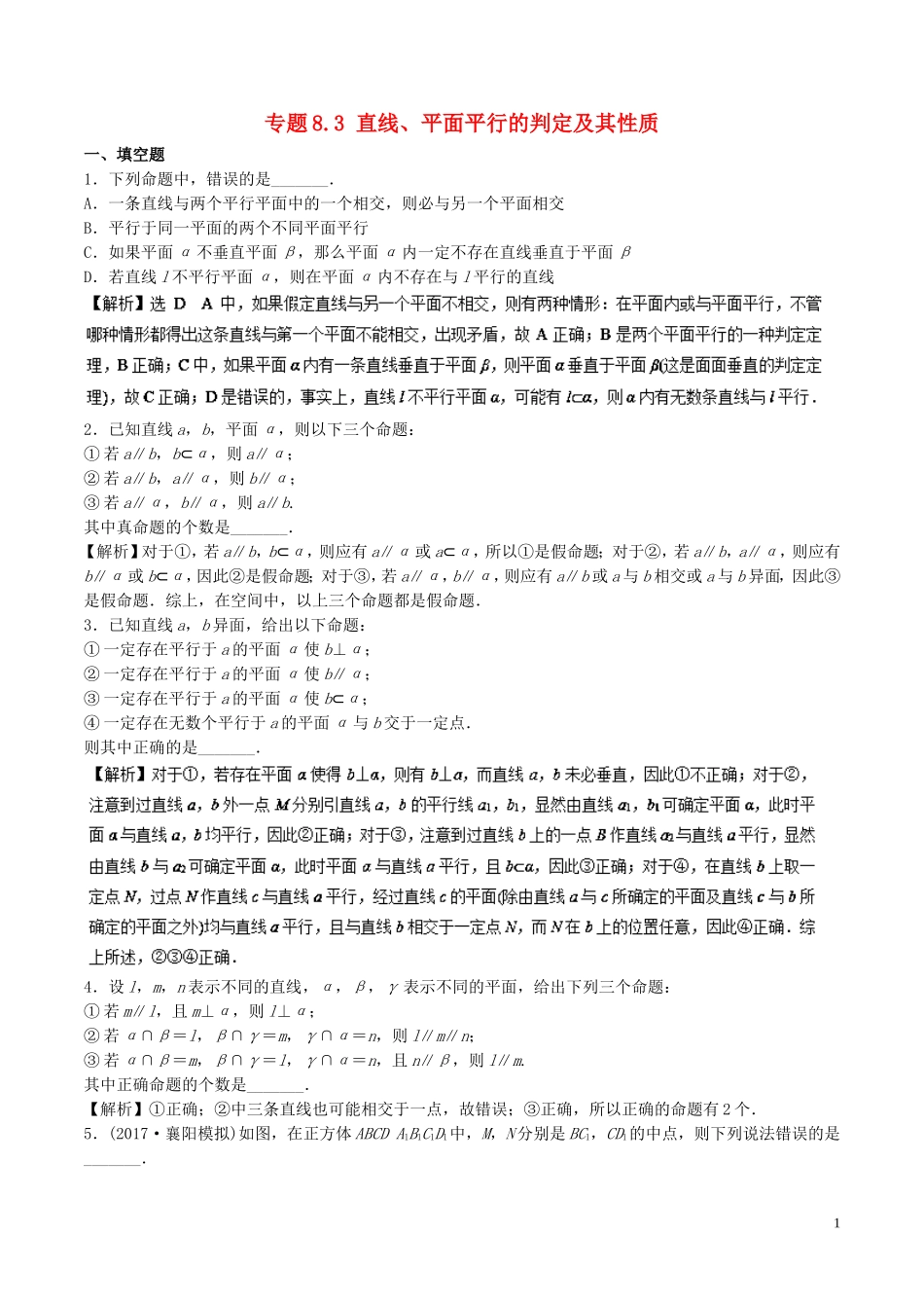 （江苏版）高考数学一轮复习 专题8.3 直线、平面平行的判定及其性质（测）-人教版高三全册数学试题_第1页