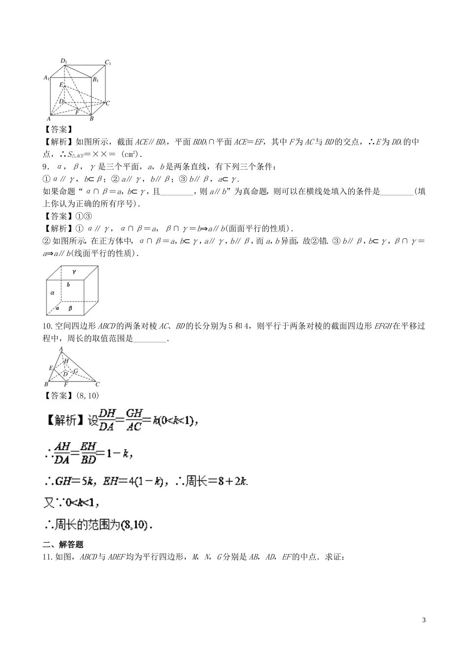 （江苏版）高考数学一轮复习 专题8.3 直线、平面平行的判定及其性质（测）-人教版高三全册数学试题_第3页