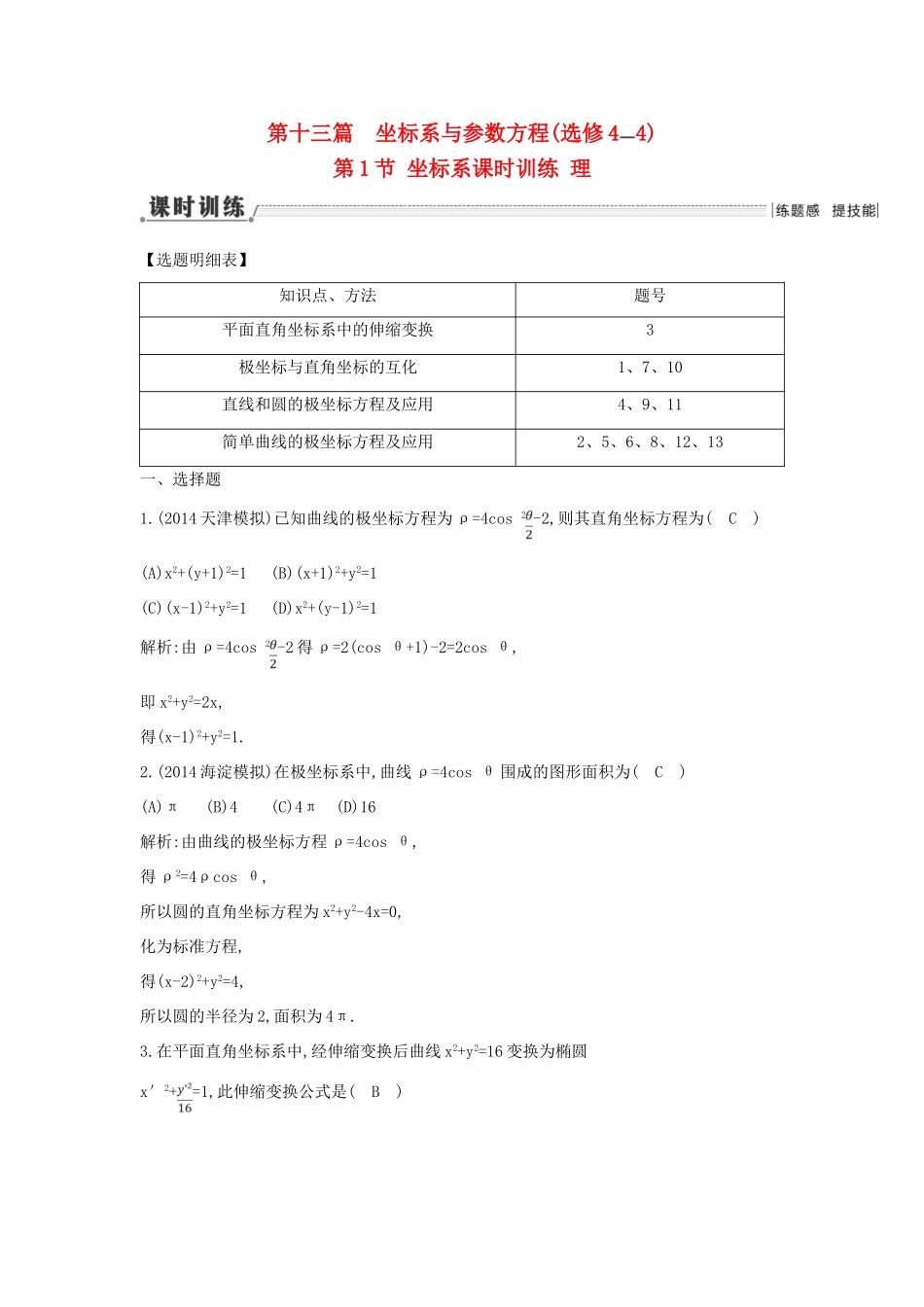 （新课标）高三数学一轮复习 第13篇 第1节 坐标系课时训练 理-人教版高三全册数学试题_第1页
