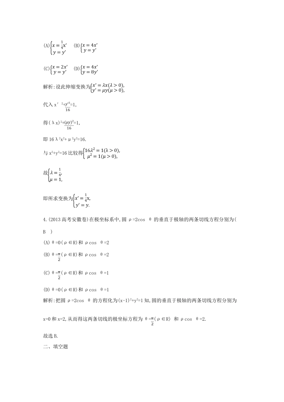 （新课标）高三数学一轮复习 第13篇 第1节 坐标系课时训练 理-人教版高三全册数学试题_第2页