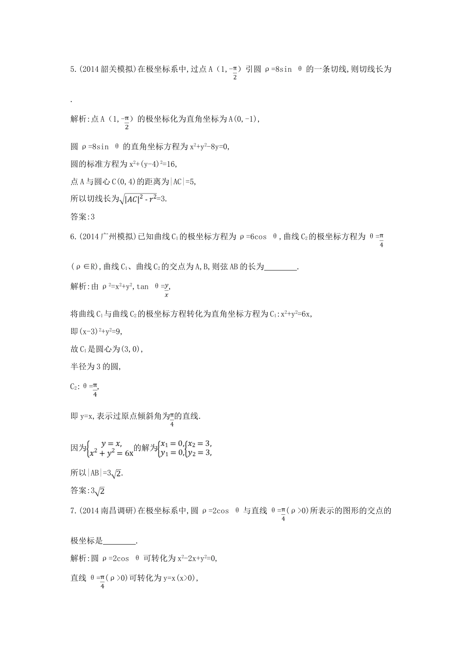 （新课标）高三数学一轮复习 第13篇 第1节 坐标系课时训练 理-人教版高三全册数学试题_第3页