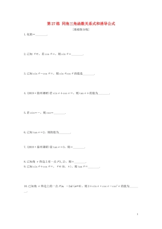 （江苏专用）高考数学一轮复习 加练半小时 专题4 三角函数、解三角形 第27练 同角三角函数关系式和诱导公式 文（含解析）-人教版高三全册数学试题