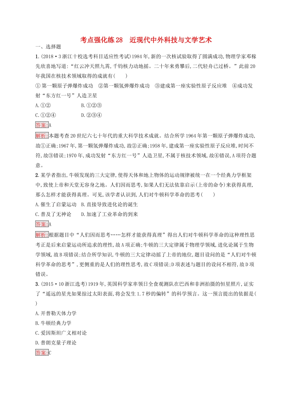 （浙江选考Ⅰ）高考历史总复习 考点强化练28 近现代中外科技与文学艺术-人教版高三全册历史试题_第1页