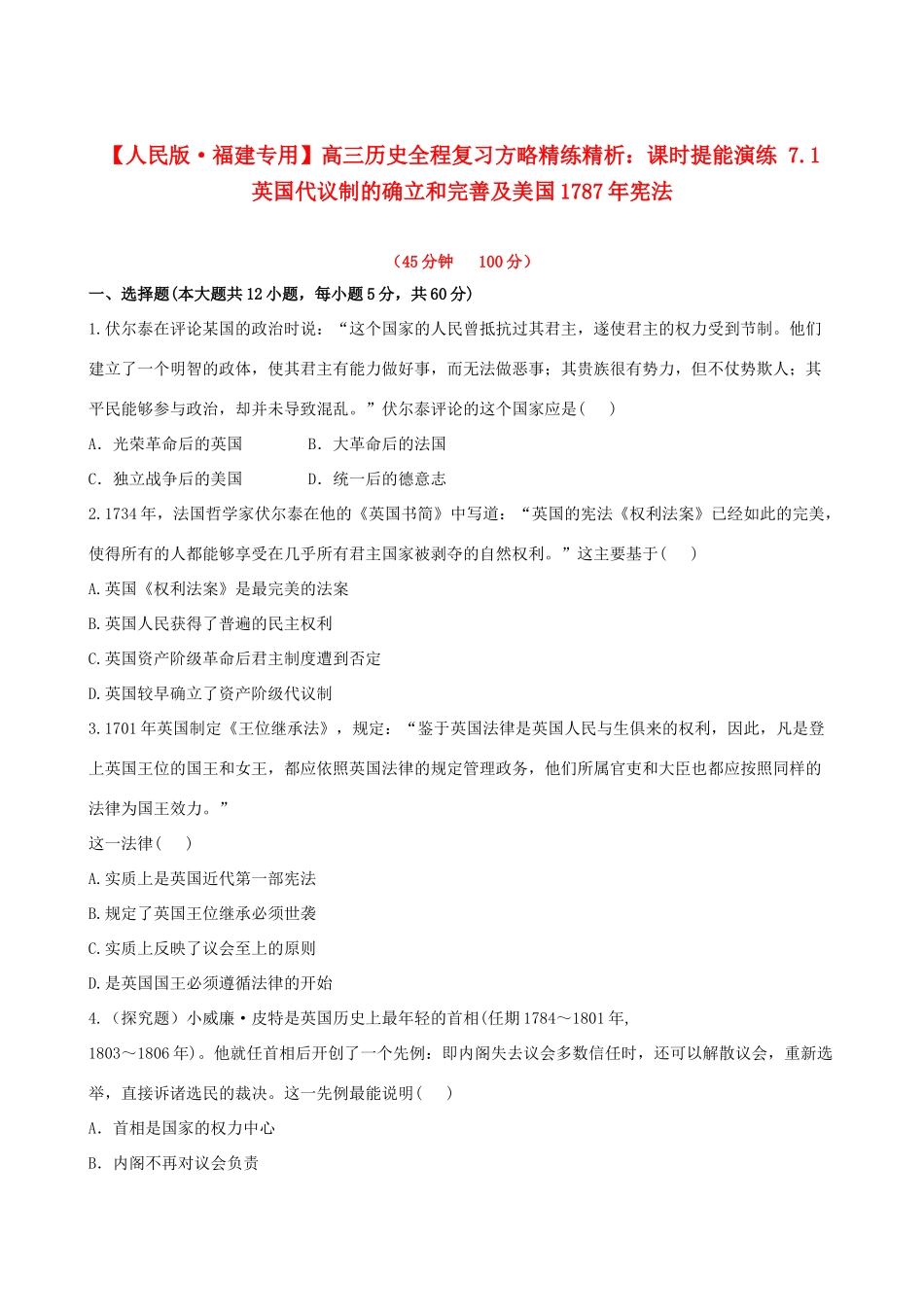 【全程复习方略】（福建专用）高三历史 7.1 英国代议制的确立和完善及美国1787年宪法课时提能演练_第1页