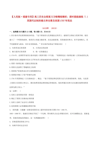 【全程复习方略】（福建专用）高三历史 7.1 英国代议制的确立和完善及美国1787年宪法课时提能演练