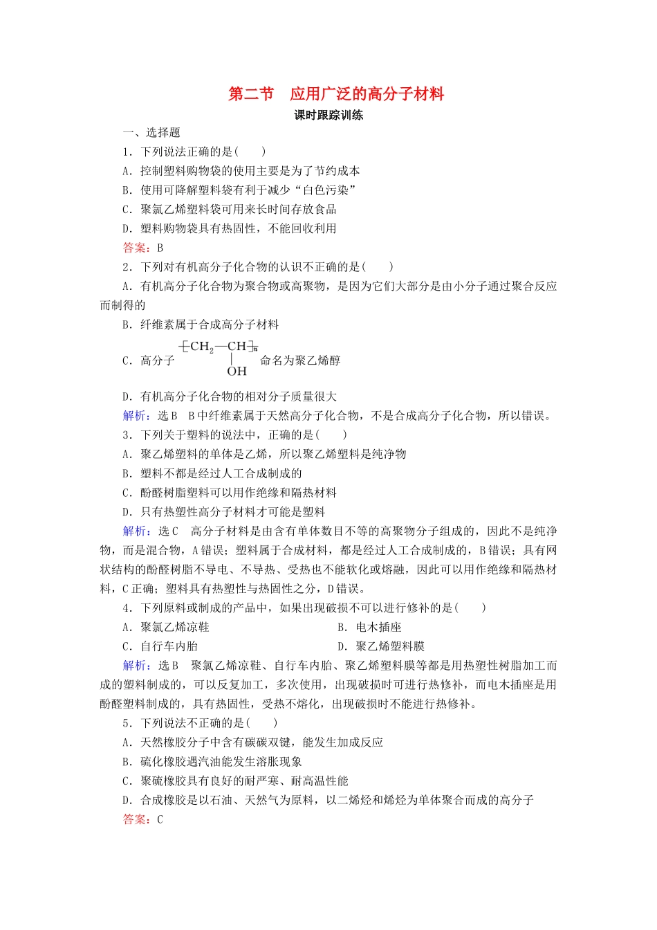 高中化学 第5章 进入合成有机高分子化合物的时代 第2节 应用广泛的高分子材料练习 新人教版选修5-新人教版高二选修5化学试题_第1页