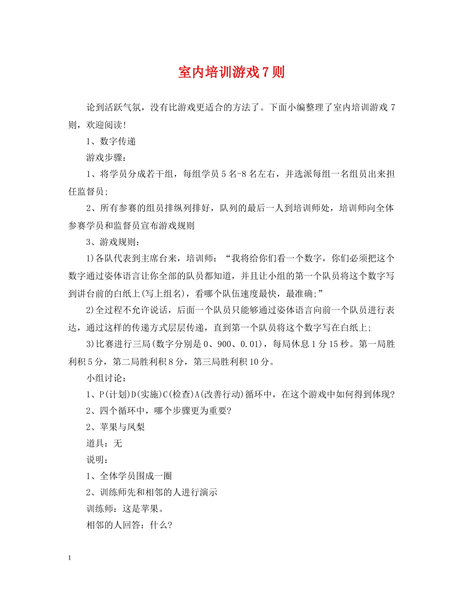 室内培训游戏7则 _第1页