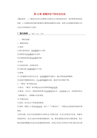 高中历史 第二单元 工业文明的崛起和对中国的冲击 第12课 新潮冲击下的社会生活课时作业 岳麓版必修2-岳麓版高一必修2历史试题