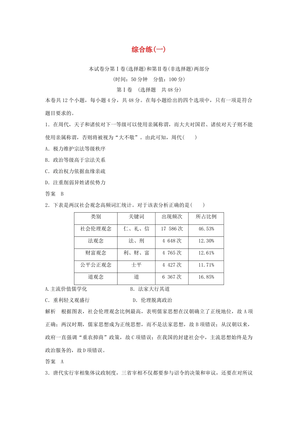 高考历史二轮复习 第三部分 热点串讲篇 综合练（一）-人教版高三全册历史试题_第1页