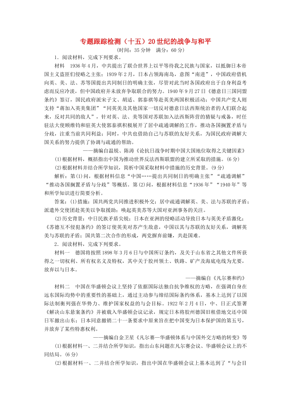 高考历史二轮复习 专题跟踪检测（十五）20世纪的战争与和平-人教版高三全册历史试题_第1页