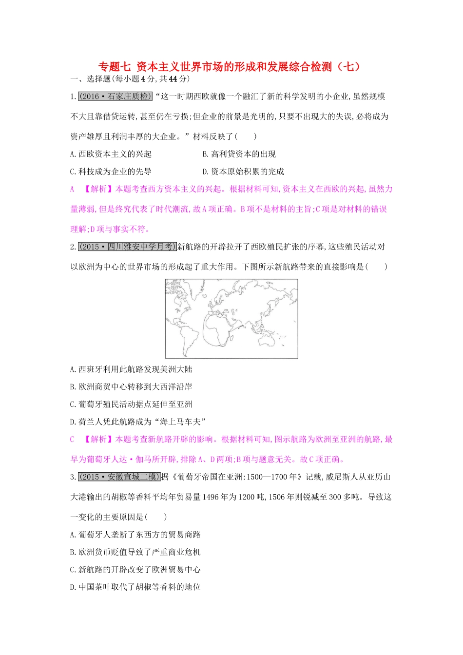 （全国通用）高考历史一轮复习 专题七 资本主义世界市场的形成和发展综合检测（七）-人教版高三全册历史试题_第1页