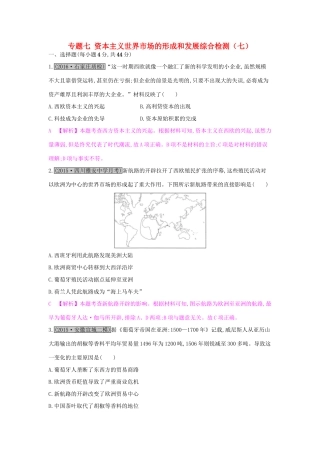 （全国通用）高考历史一轮复习 专题七 资本主义世界市场的形成和发展综合检测（七）-人教版高三全册历史试题