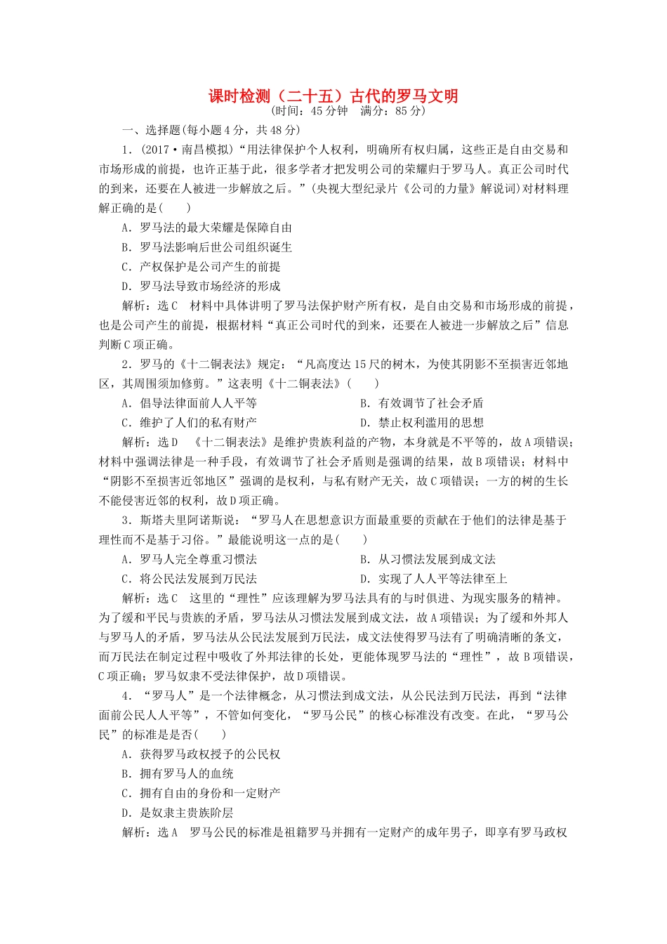 （通史版）高三历史一轮复习 第三编 世界史 第一板块 第九单元 西方文明的源头—古代希腊和罗马 课时检测（二十五）古代的罗马文明 新人教版-新人教版高三全册历史试题_第1页