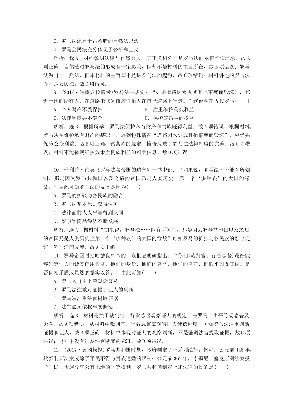 （通史版）高三历史一轮复习 第三编 世界史 第一板块 第九单元 西方文明的源头—古代希腊和罗马 课时检测（二十五）古代的罗马文明 新人教版-新人教版高三全册历史试题_第3页