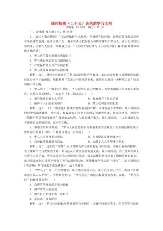 （通史版）高三历史一轮复习 第三编 世界史 第一板块 第九单元 西方文明的源头—古代希腊和罗马 课时检测（二十五）古代的罗马文明 新人教版-新人教版高三全册历史试题
