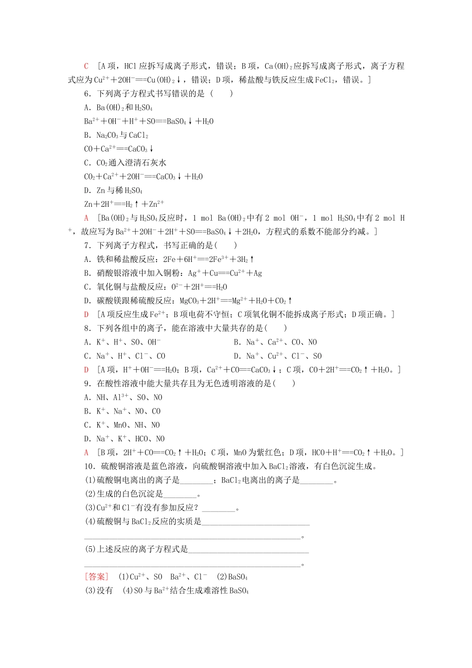 高中化学 课时分层作业10 电解质在水溶液中的反应（含解析）鲁科版必修1-鲁科版高一必修1化学试题_第2页