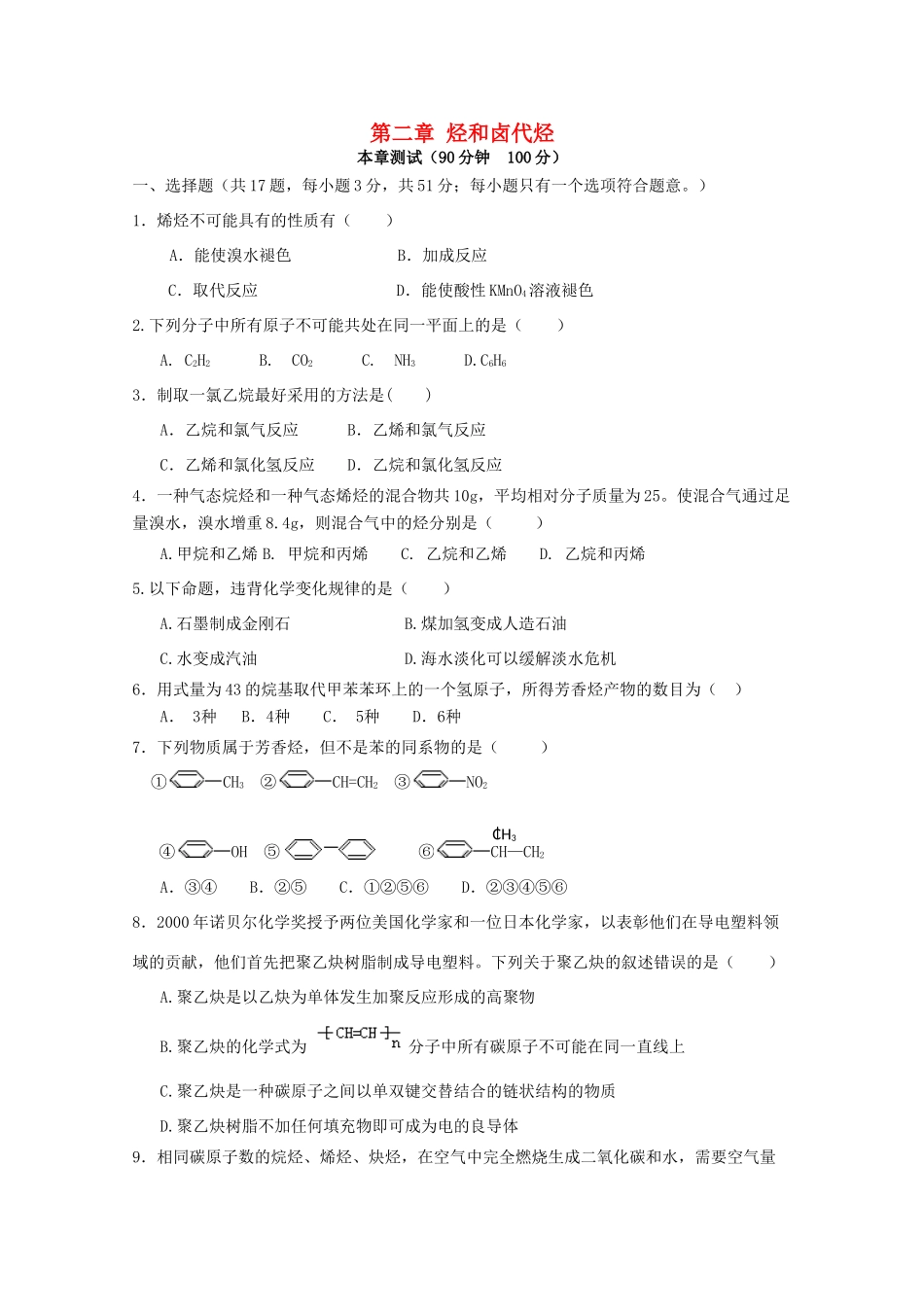 高中化学 第二章 烃和卤代烃本章测试 新人教版选修5-新人教版高二选修5化学试题_第1页