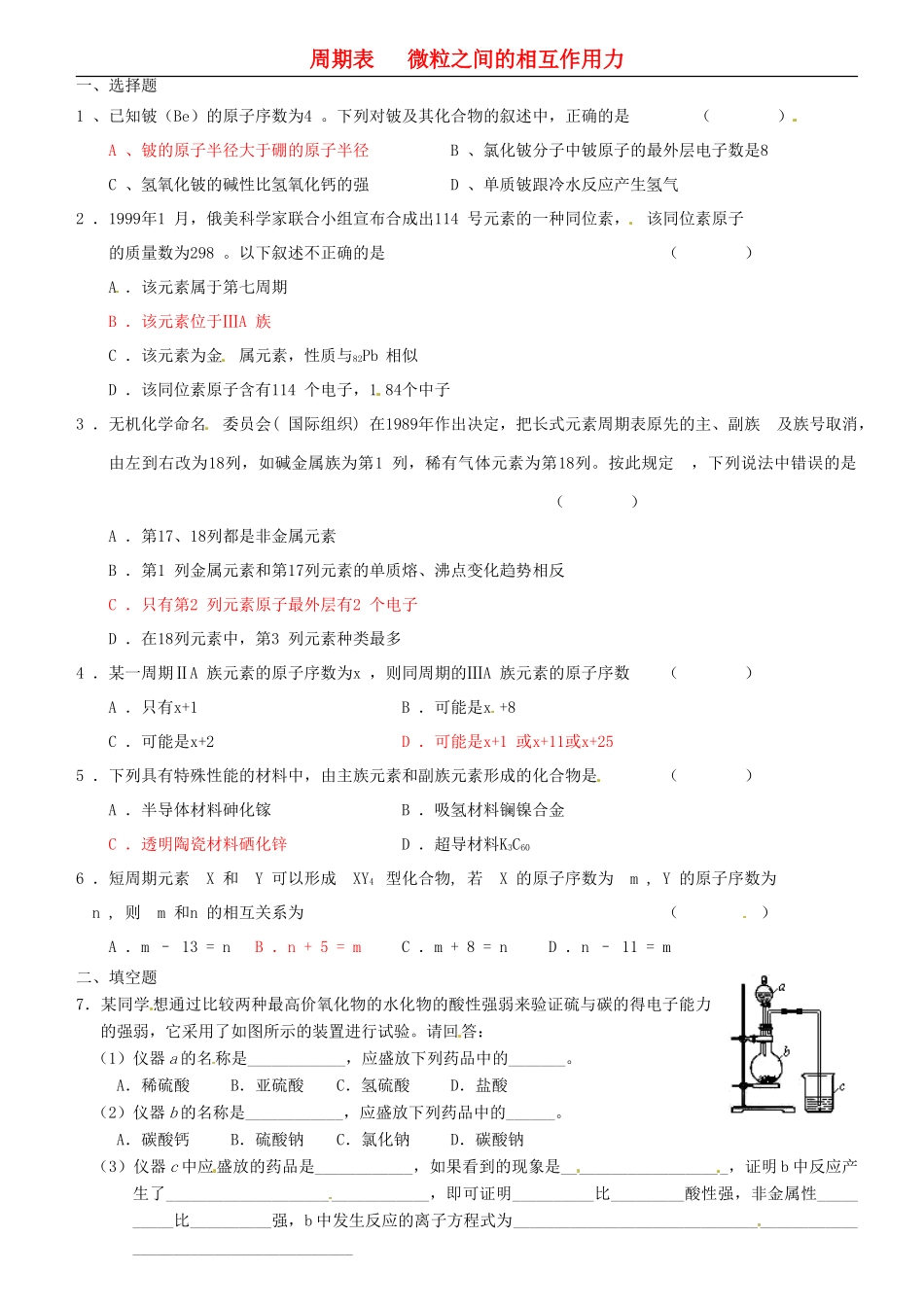 福建省南安一中高一化学 周期表 微粒之间的相互作用力同步练习_第1页