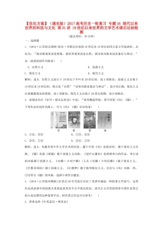 优化方案（通史版）高考历史一轮复习 专题16 现代以来世界的科技与文化 第31讲 19世纪以来世界的文学艺术课后达标检测-人教版高三全册历史试题
