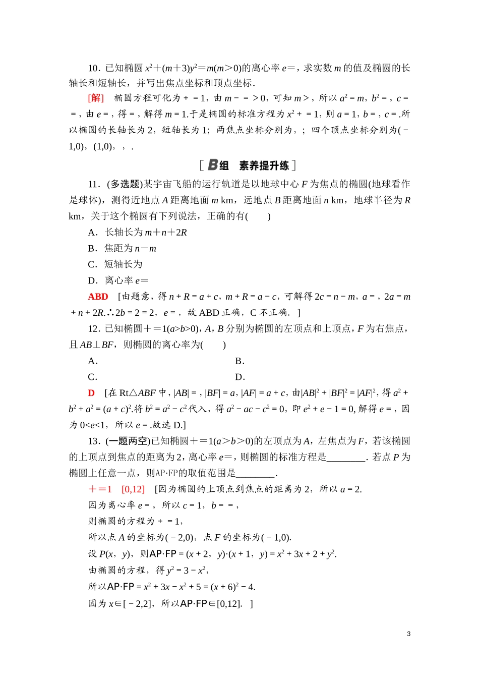 高中数学 第三章 圆锥曲线的方程 3.1.2 第1课时 椭圆的简单几何性质课时分层作业（含解析）新人教A版选择性必修第一册-新人教A版高二第一册数学试题_第3页