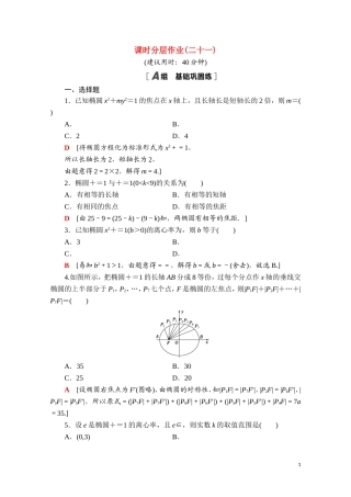 高中数学 第三章 圆锥曲线的方程 3.1.2 第1课时 椭圆的简单几何性质课时分层作业（含解析）新人教A版选择性必修第一册-新人教A版高二第一册数学试题
