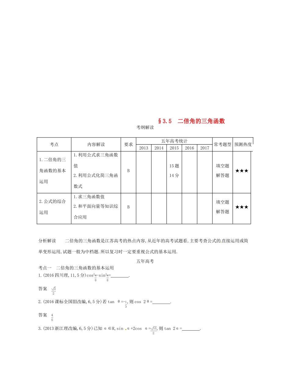 （江苏专版）高考数学一轮复习 第三章 三角函数 3.5 二倍角的三角函数讲义-人教版高三全册数学试题_第1页