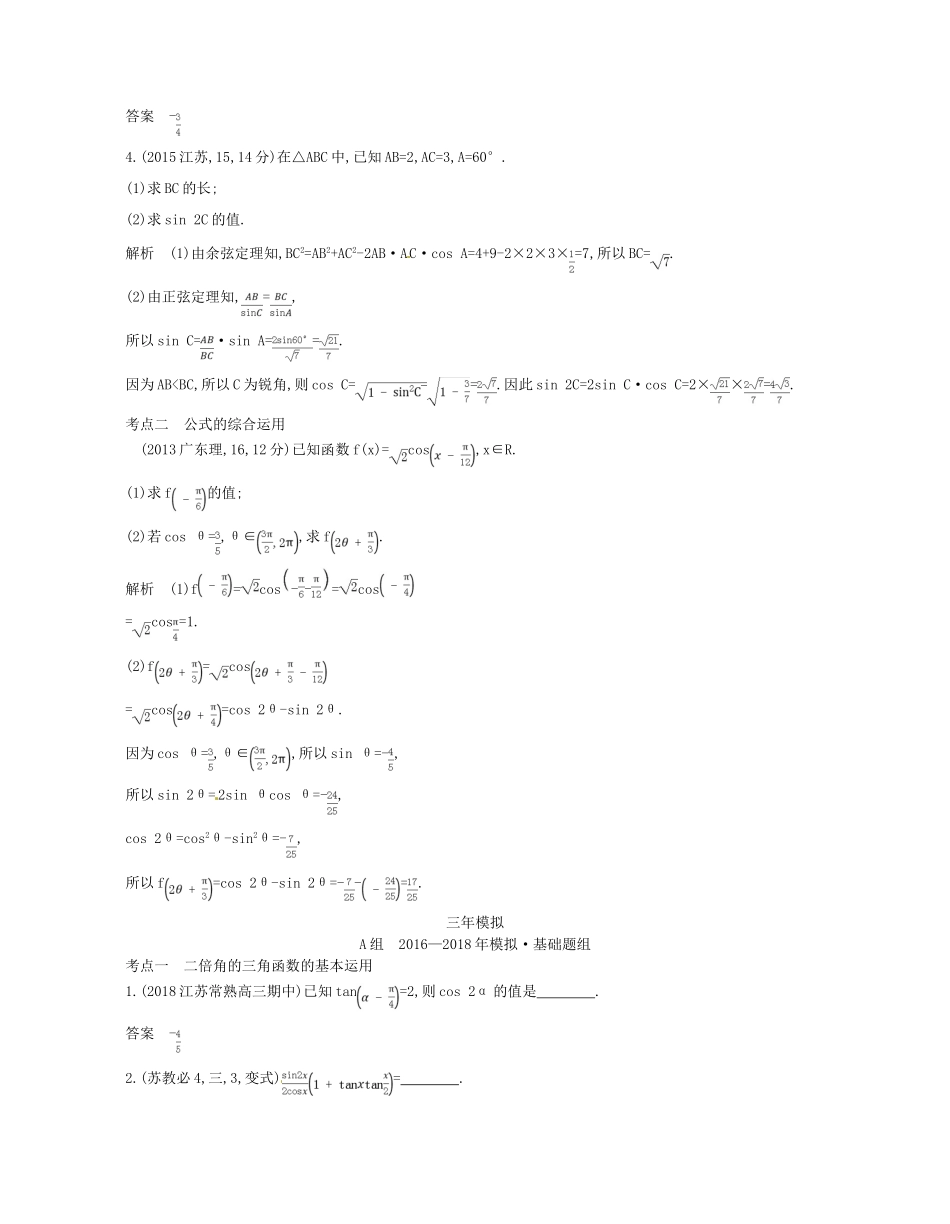 （江苏专版）高考数学一轮复习 第三章 三角函数 3.5 二倍角的三角函数讲义-人教版高三全册数学试题_第2页