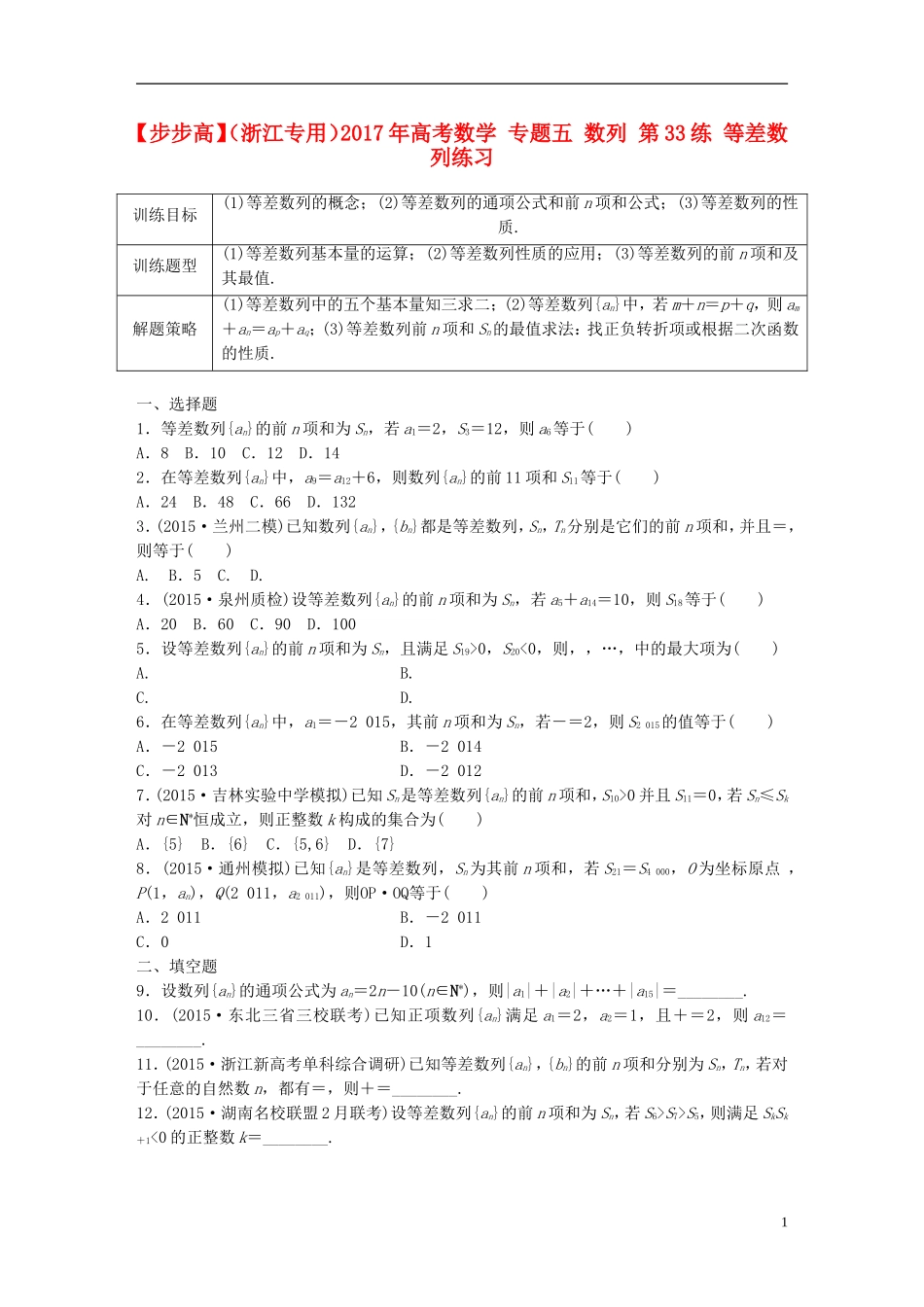 （浙江专用）高考数学 专题五 数列 第33练 等差数列练习-人教版高三全册数学试题_第1页