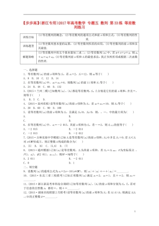 （浙江专用）高考数学 专题五 数列 第33练 等差数列练习-人教版高三全册数学试题