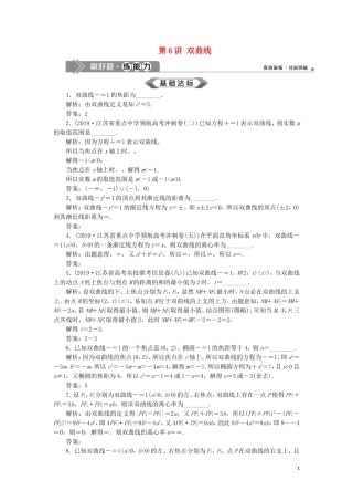 （江苏专用）高考数学大一轮复习 第八章 平面解析几何 6 第6讲 双曲线刷好题练能力 文-人教版高三全册数学试题