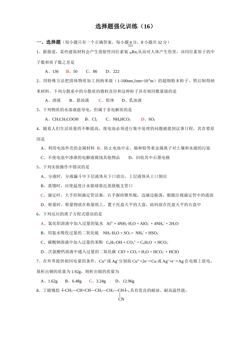 选择题强化训练16_第1页