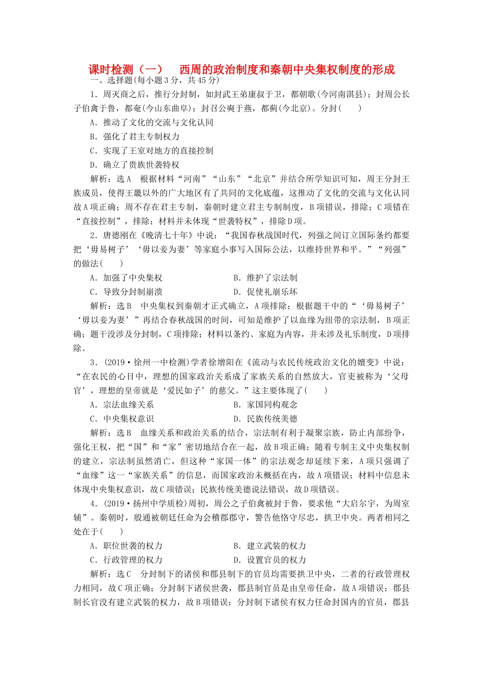 （江苏专版）高考历史一轮复习 课时检测（一）西周的政治制度和秦朝中央集权制度的形成（含解析）新人教版-新人教版高三全册历史试题_第1页