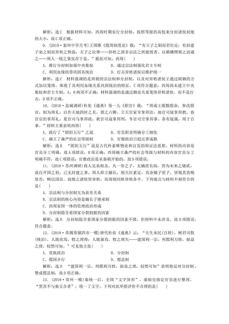 （江苏专版）高考历史一轮复习 课时检测（一）西周的政治制度和秦朝中央集权制度的形成（含解析）新人教版-新人教版高三全册历史试题_第3页
