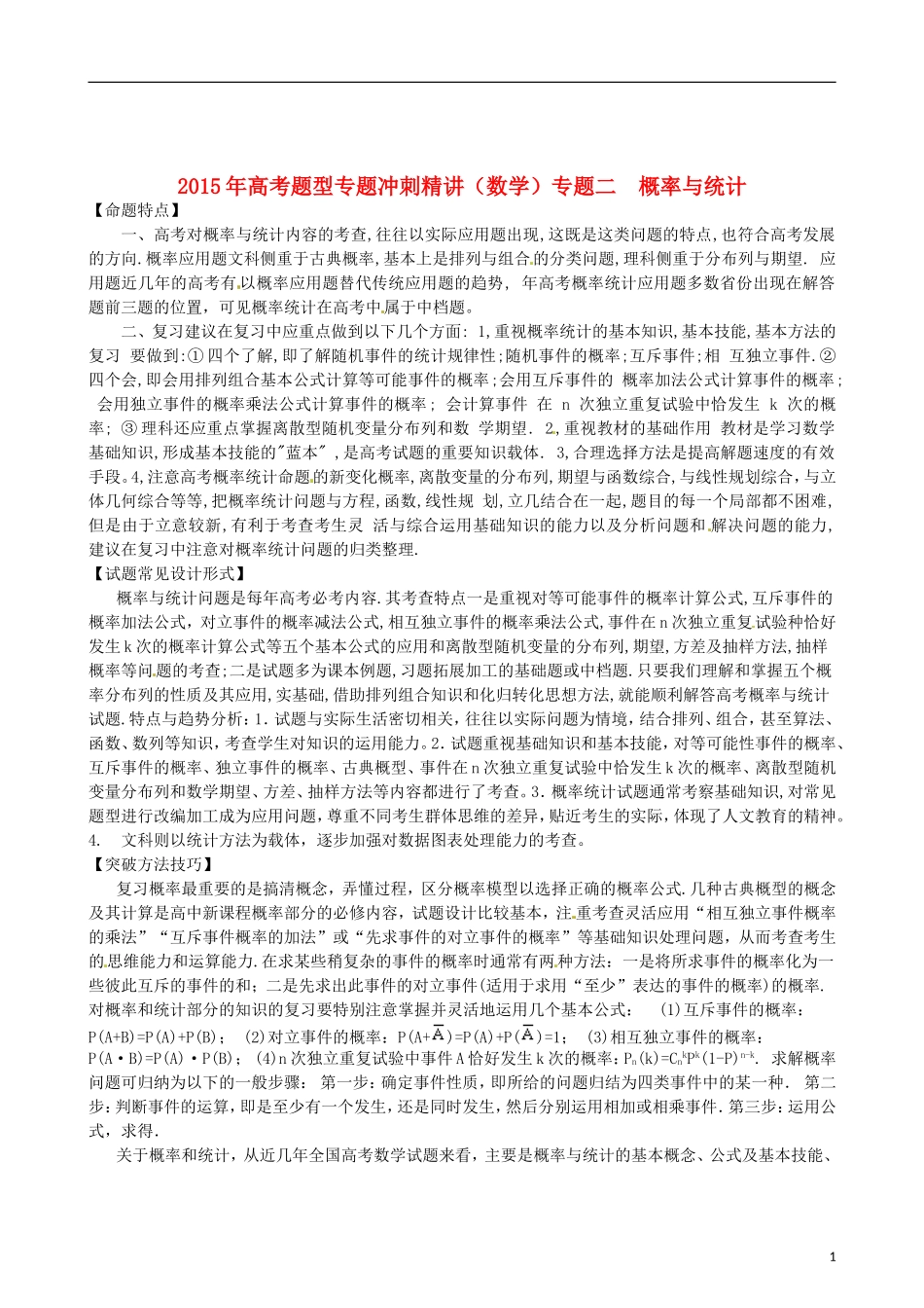 高考数学题型专题冲刺精讲 专题二 概率与统计（含解析）-人教版高三全册数学试题_第1页