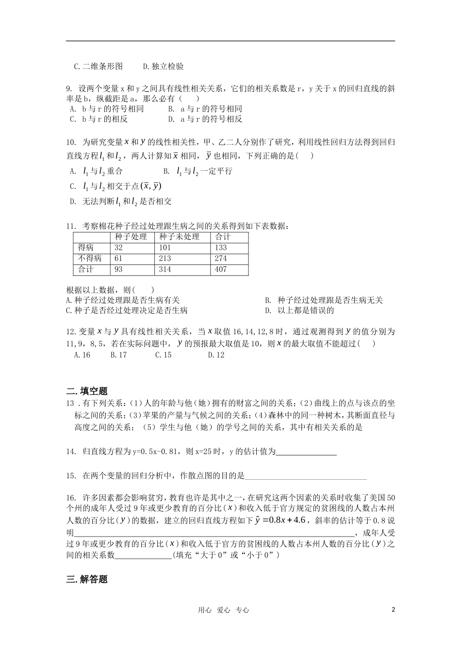 高中数学 第一章 统计案例测试题 新人教A版选修1-2_第2页