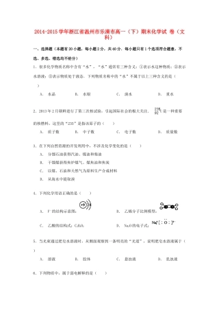 浙江省温州市乐清市高一化学下学期期末试卷 文（含解析）-人教版高一全册化学试题