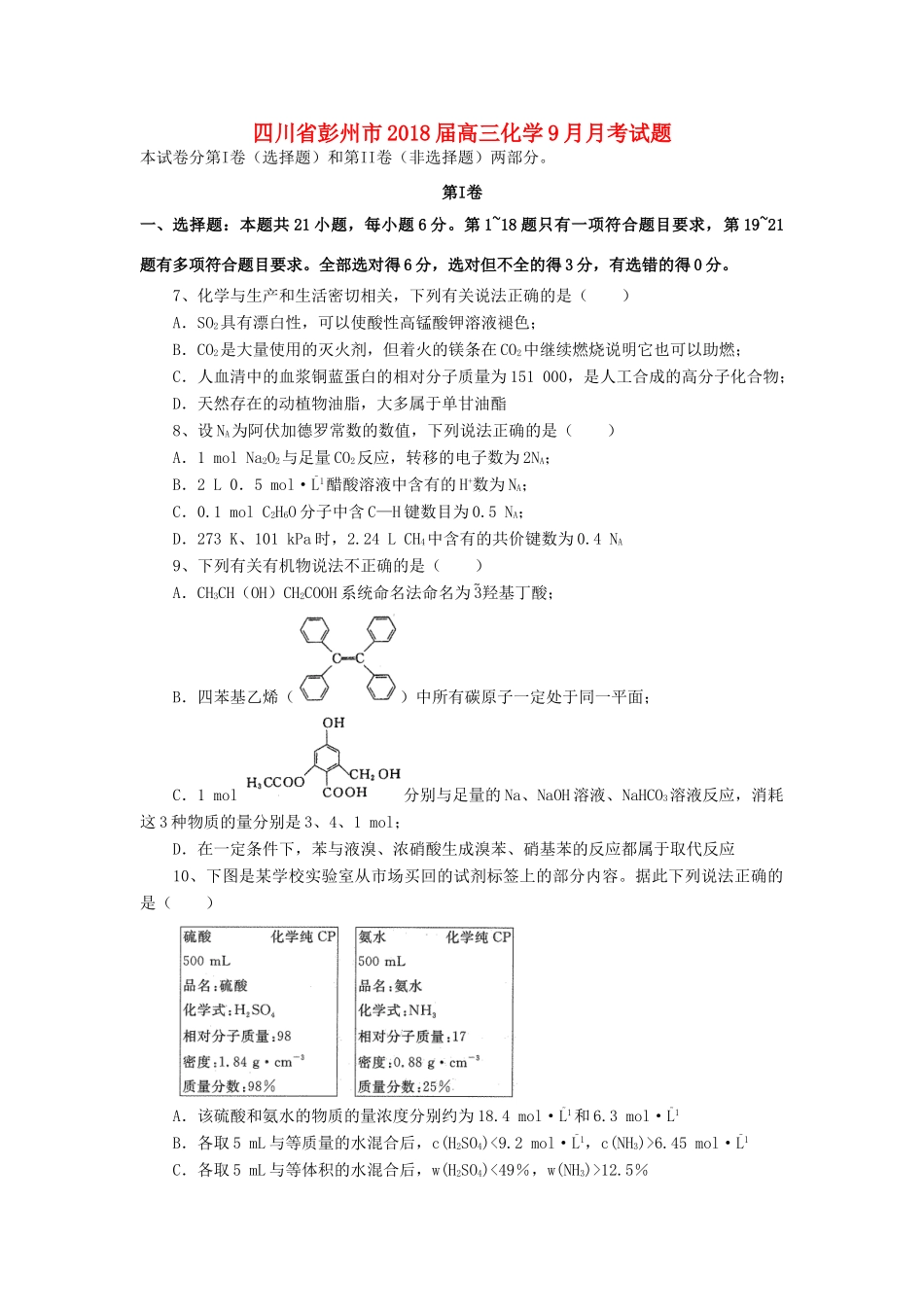 四川省彭州市高三化学9月月考试题-人教版高三全册化学试题_第1页