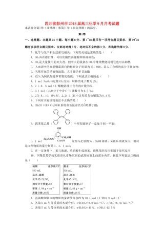 四川省彭州市高三化学9月月考试题-人教版高三全册化学试题