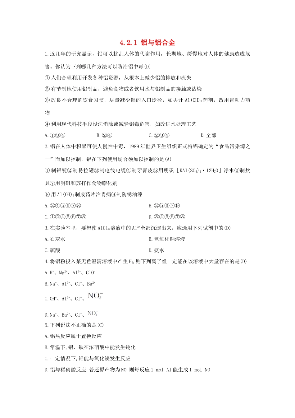 高中化学 第4章 材料家族中的元素 4.2.1 铝与铝合金习题 鲁科版必修1-鲁科版高一必修1化学试题_第1页