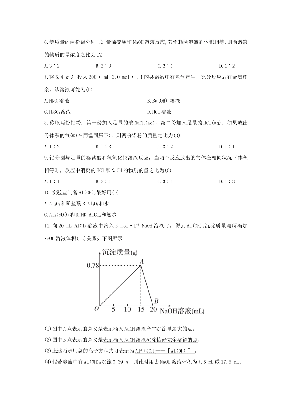 高中化学 第4章 材料家族中的元素 4.2.1 铝与铝合金习题 鲁科版必修1-鲁科版高一必修1化学试题_第2页