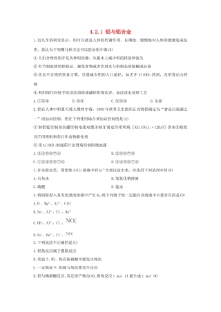 高中化学 第4章 材料家族中的元素 4.2.1 铝与铝合金习题 鲁科版必修1-鲁科版高一必修1化学试题