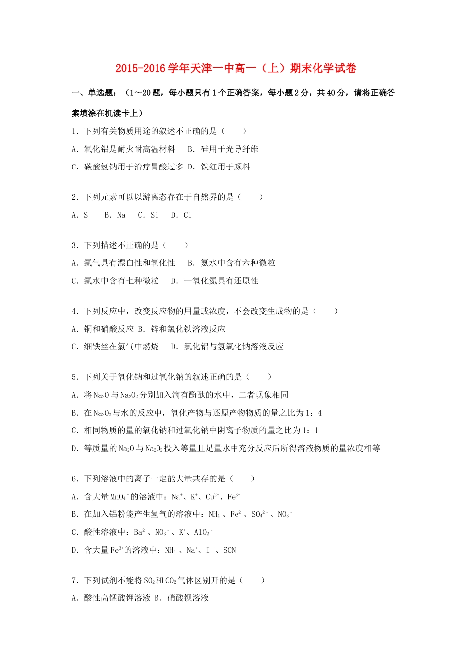 天津市一中高一化学上学期期末试卷（含解析）-人教版高一全册化学试题_第1页