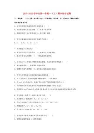 天津市一中高一化学上学期期末试卷（含解析）-人教版高一全册化学试题