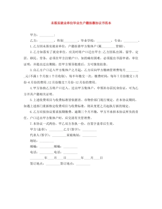 未落实就业单位毕业生户籍挂靠协议书范本 