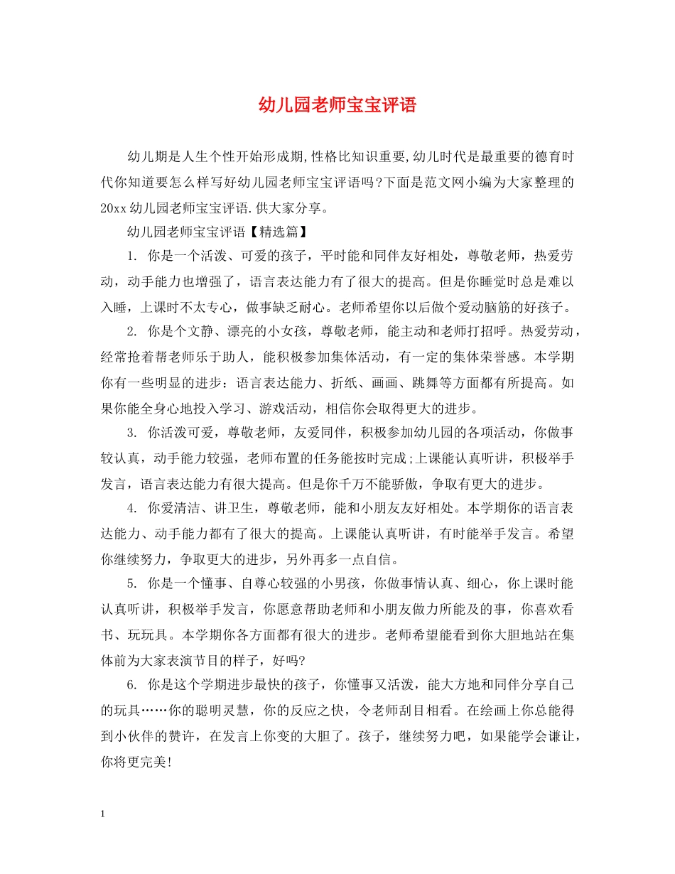 幼儿园老师宝宝评语 _第1页