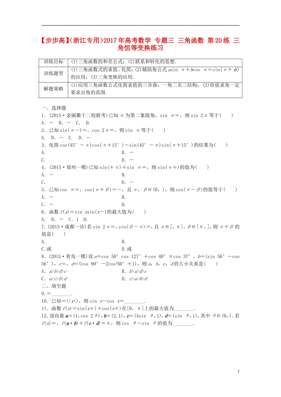 （浙江专用）高考数学 专题三 三角函数 第20练 三角恒等变换练习-人教版高三全册数学试题_第1页
